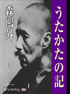 cover image of 森鴎外「うたかたの記」